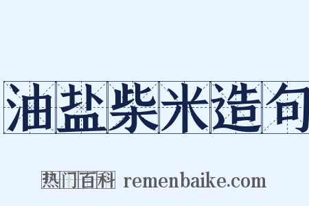 油盐柴米造句是什么意思的图片